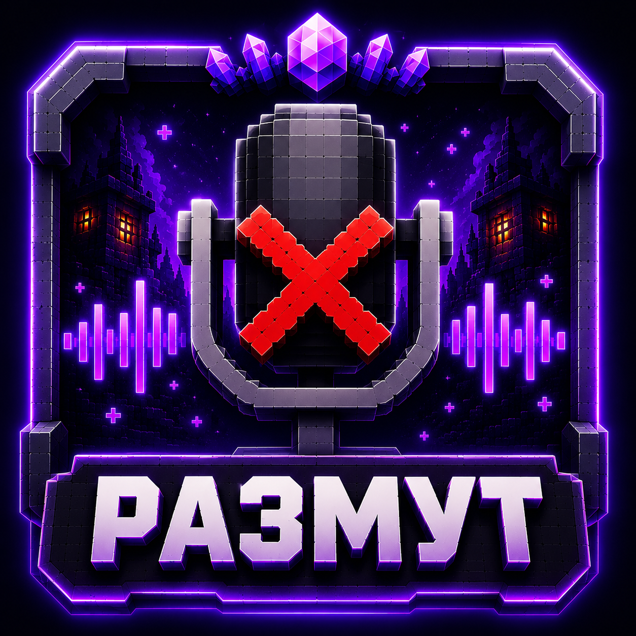 Размут