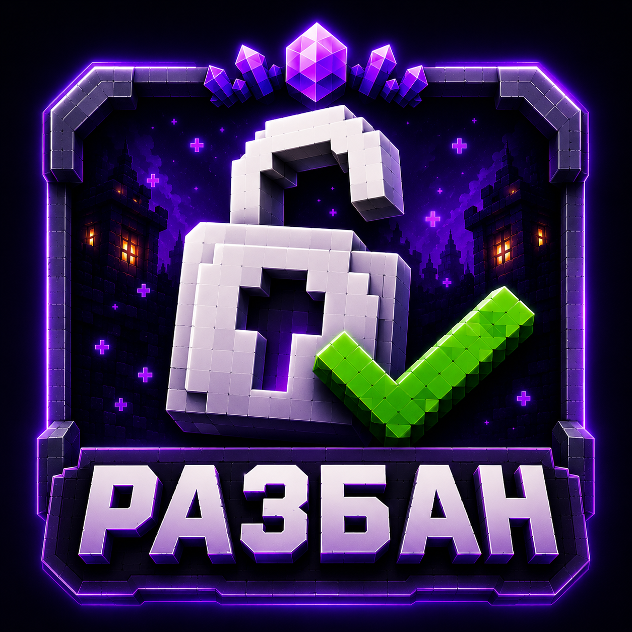 Разбан