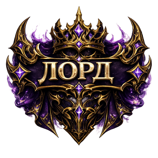 Лорд