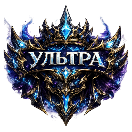 Ультра